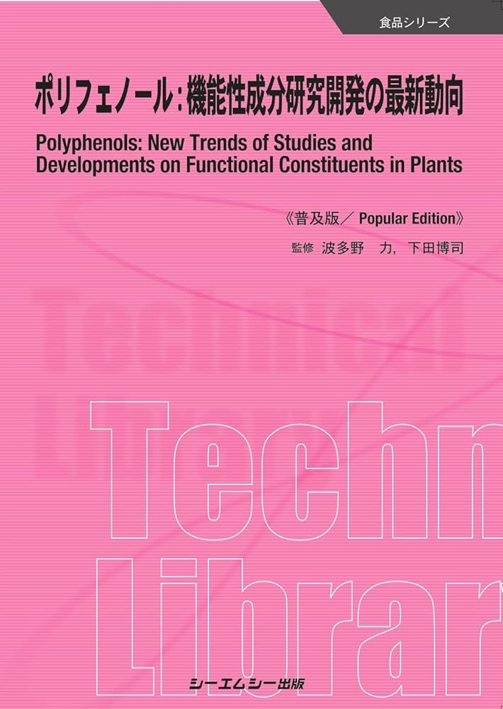 ポリフェノ-ル：機能性成分研究開発の最新動向/シ-エムシ-出版/波多野力（大型本） Amazon.co.jp: ポリフェノール:機能性成分研究開発の最新動向